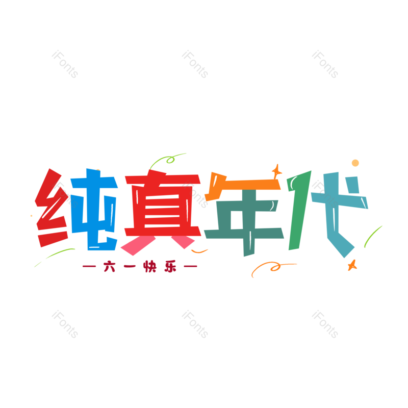 艺术字图片,童年元素,快乐童年PNG,创意字免抠素材